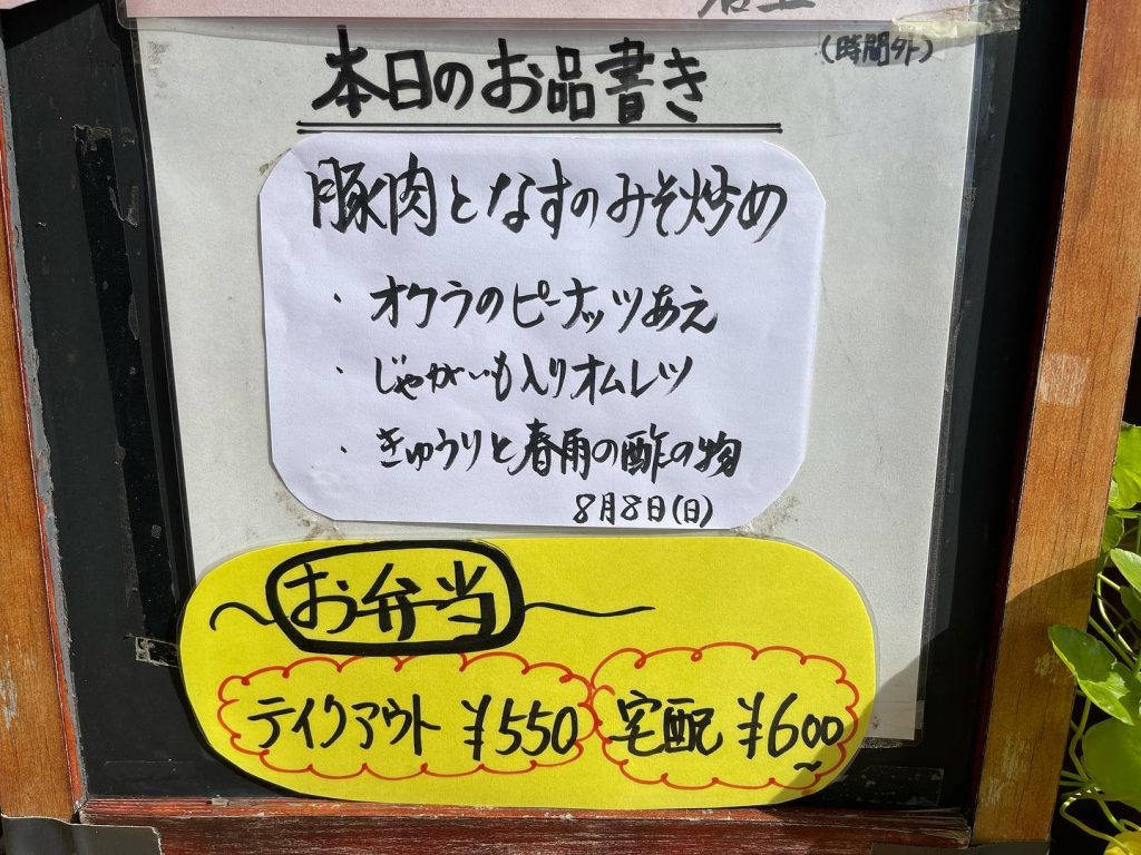 おはようございます本日8月8日のお弁当メニューです