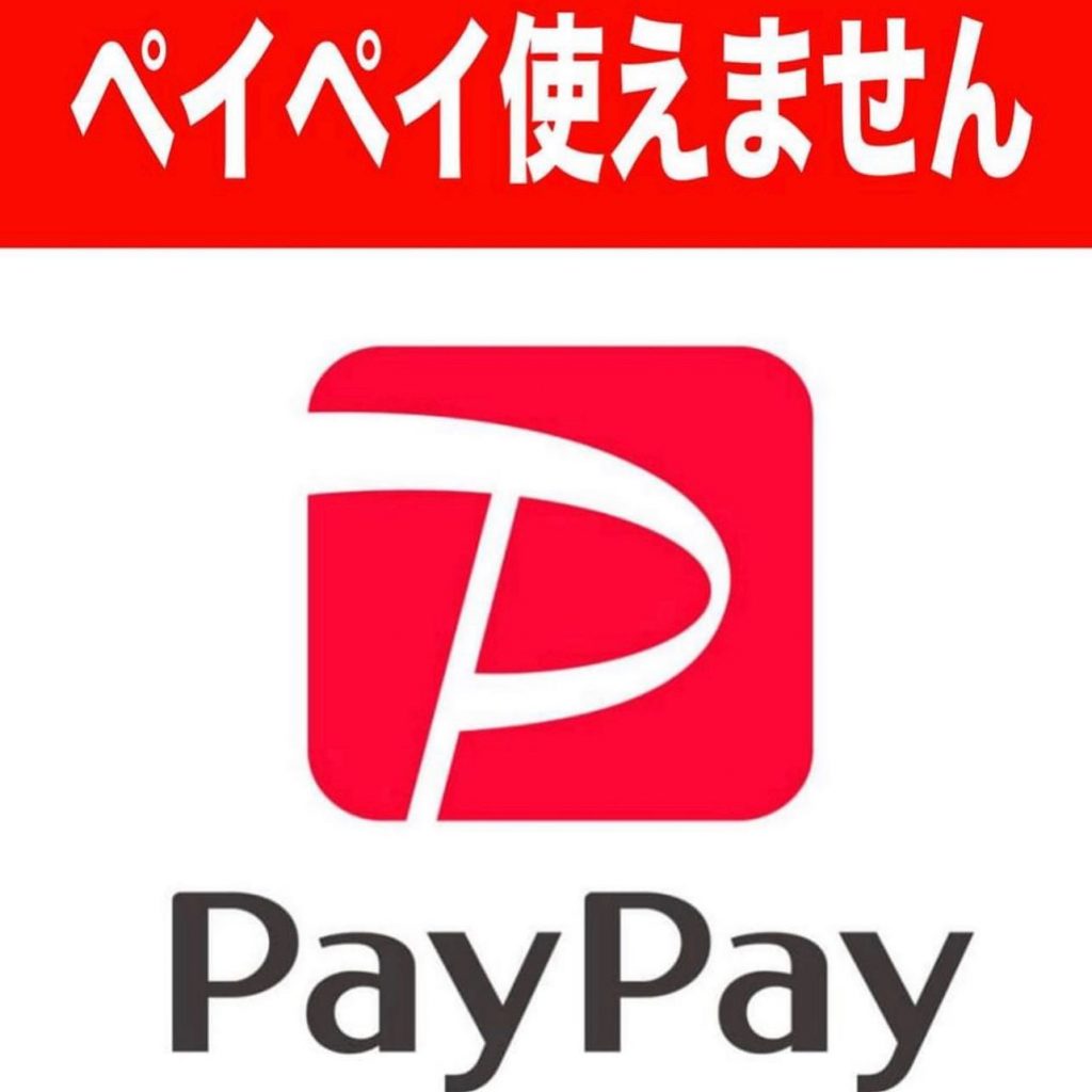 こんばんは10月1日からいとう家ではPayPayが使えなくなります。