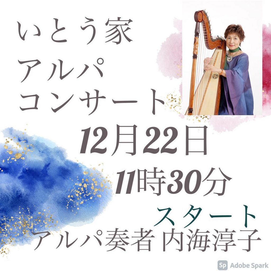 おはようございますいとう家からイベントのお知らせ?当店創業前からのお付き合いのあるアルパ奏者の内海淳子さん♫依頼を快諾して頂き開催の運びになりました♪新任の広報の働きかけも大きな力になっていますかく言う私、店長も初めて聴くアルパの音色が今から楽しみでワクワクしています♪お一人様ランチ込みで3000縁です定員になり次第募集を締め切らせていただきます‍♂️詳しくは広報　西山までお願いします