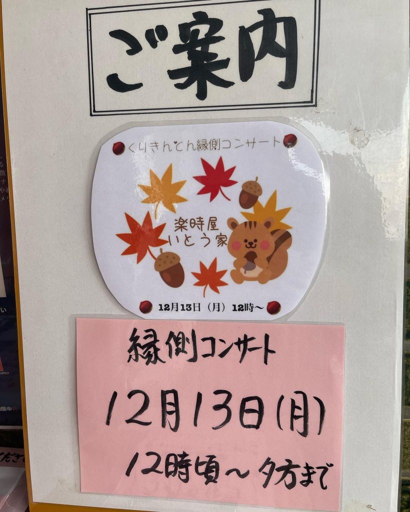 こんばんは休業明けの明日?年内最後になります♫フルートとバイオリンのくりきんとん縁側コンサートいつもホントにお世話になっておりますさて今年最後のいとう家での縁側コンサートお二人はどんな音色を奏でてくれるか️陽だまりパン工房の店長さんも来る予定暖かな室内で心地の良い音楽♪楽しく話しながらのランチ新作のスイスから来た??香りが段違いな紅茶シロッコティーもあります?お時間ある方はご来店ください☆