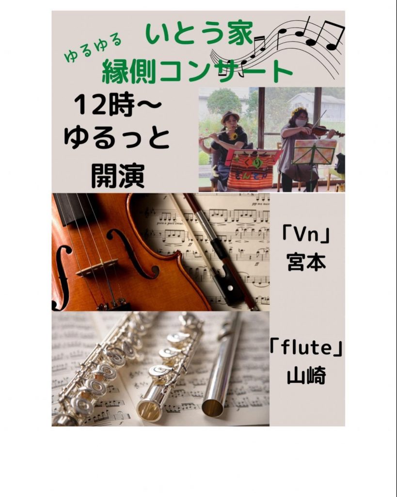 こんばんは​​​明日開催のイベントお知らせ​時間が経つのが早いこと早いこと​​​​​つい​この間したばかりのような感覚ですが​​​​恒例になりました​フルートとバイオリンのくりきんとんの​いとう家ゆる〜り縁側コンサート​​​明日は陽だまりパン工房さんのパン販売もあります陽だまりパン工房店長もコンサートに参加予定♫​パンはサービス価格で、との事​これはご来店された方のみのサービスです。