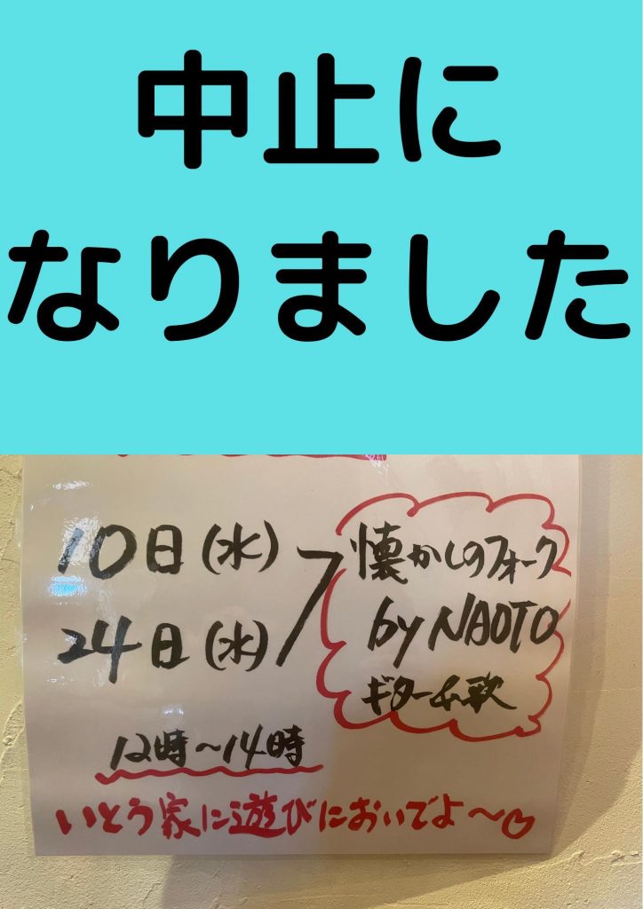 おはようございます8月予定されていた懐かしのフォークライブは演奏者の都合の為中止の運びとなりました。