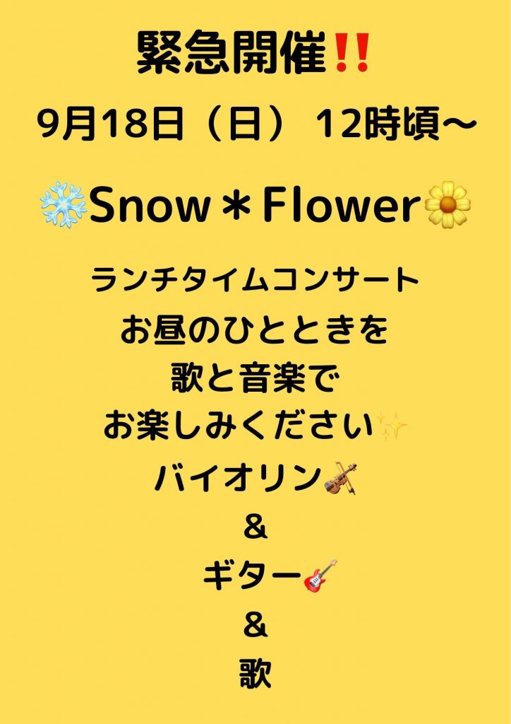 こんばんは​​いとう家からイベントのお知らせ​​​いつもお世話になっていますくりきんとんのバイオリン奏者宮本さんのご厚意により​​いとう家では初のユニット️Snow＊Flowerのコンサートが開催される事になりました​​なんとも嬉しい事になりました?当時が待ち遠しいですありがとうございます♪​​