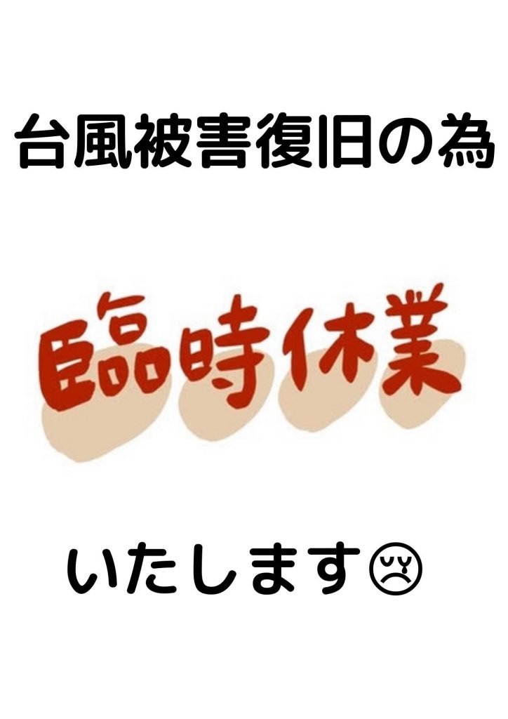 こんばんは明日9月20日（火曜日）台風による被害復旧のため臨時休業いたします