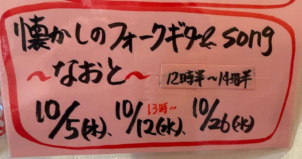 おはようございます10月26日のお品書きです今日は縁側コンサート12時半から懐かしのフォーク＆ソングスが開催されます。