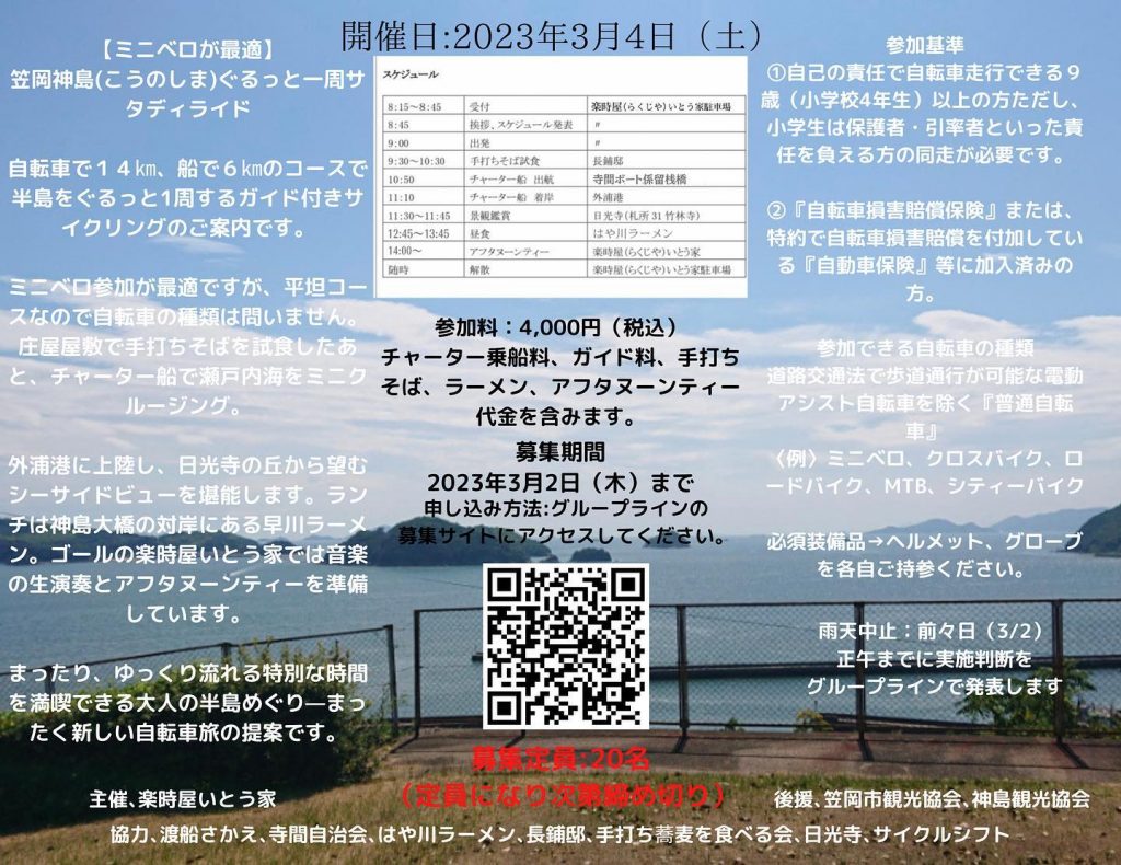 こんばんはいとう家から神島サイクルイベントのご案内?2023年3月4日（土）自転車で神島をぐるっと一周プロのガイドが引率するので安心?神島の新しい形を創る、まったり、ゆっくり流れる特別な時間を満喫できる大人の半島巡りです普段は見る事の出来ない船の上からの景色、とても良い景色の日光寺さんからは笠岡諸島が一望出来ますまた、庄屋での手打ちそば、地元有名店のラーメン、音楽の生演奏を聴きながらのカフェ️そこでしか味わえない機会をご用意しております☆定員は20名となっております（定員になり次第締め切り）詳しくは070-1200-9655 対応時間15:00〜22:00まで。