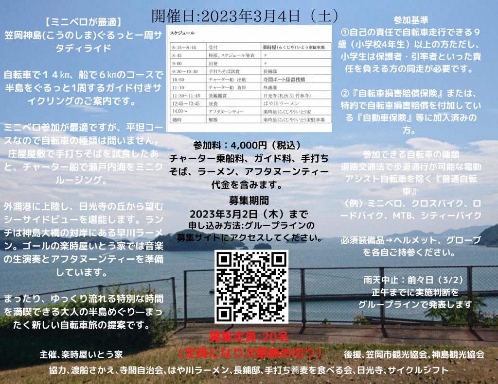 こんばんはいとう家から神島サイクルイベントのご案内?2023年3月4日（土）自転車で神島をぐるっと一周プロのガイドが引率するので安心?神島の新しい形を創る、まったり、ゆっくり流れる特別な時間を満喫できる大人の半島巡りです普段は見る事の出来ない船の上からの景色、とても良い景色の日光寺さんからは笠岡諸島が一望出来ますまた、庄屋での手打ちそば、地元有名店のラーメン、音楽の生演奏を聴きながらのカフェ️そこでしか味わえない機会をご用意しております☆定員は20名となっております（定員になり次第締め切り）詳しくは070-1200-9655 対応時間15:00〜22:00まで。