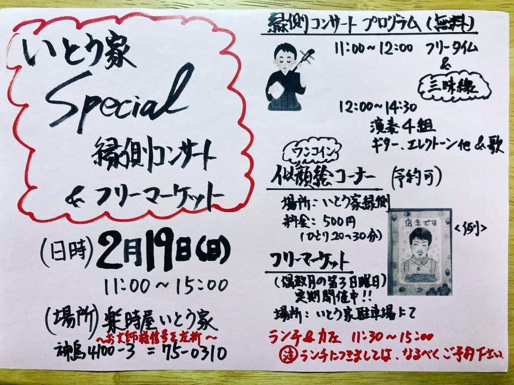 こんにちはスペシャルなイベント開催のお知らせ今回は三味線コンサートです♪2月19日11:00時から開催️フリーマーケット【懐かしいものが見つかる？】似顔絵コーナー【お値段以上のクオリティ】ギター＆エレクトーン【クラシックな曲がメイン】三味線、【三味線演奏者【ひでやまる】が奏でる世界観はまた格別な時間になります】是非お越しくださいませ?